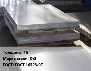 Лист горячекатаный 16 Сталь: Ст3 ГОСТ: ГОСТ 16523-97 цена от 78750 Тг / т, где купить, условия доставки в Шымкенте и Южно-Казахстанской области